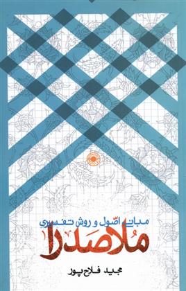 کتاب مبانی اصول و روش تفسیری ملاصدرا