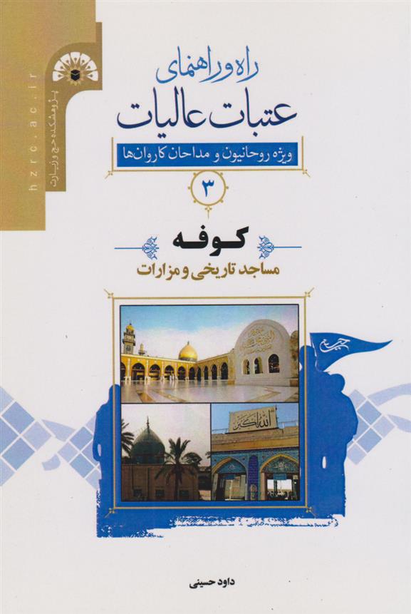 کتاب راه و راﻫﻨﻤﺎی ﻋﺘﺒﺎت ﻋﺎﻟﯿﺎت 3 (کوفه)