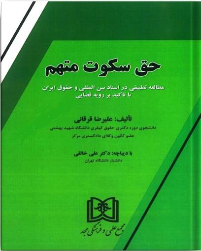 کتاب حق سکوت متهم