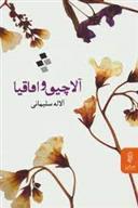 کتاب آلاچیق و اقاقیا