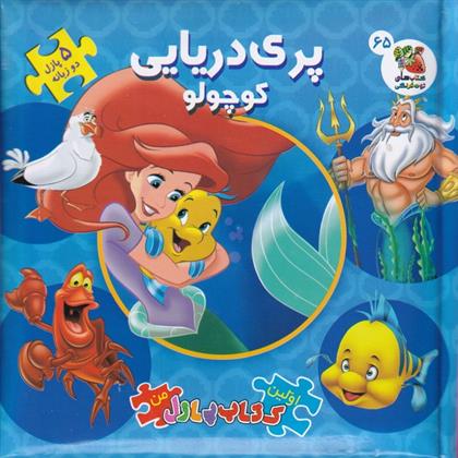 کتاب پری دریایی کوچولو