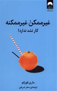 کتاب غیر ممکن غیر ممکنه