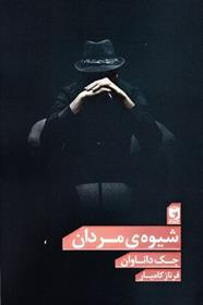 کتاب شیوه ی مردان