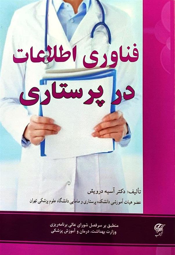 کتاب فناوری اطلاعات در پرستاری