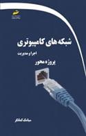 کتاب شبکه های کامپیوتری