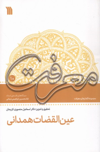 کتاب عین ‌القضات‌ همدانی