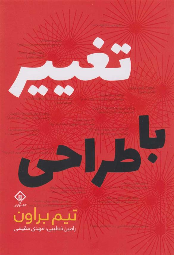 کتاب تغییر با طراحی