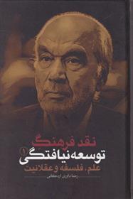 کتاب نقد فرهنگ توسعه نیافتگی - جلد 1