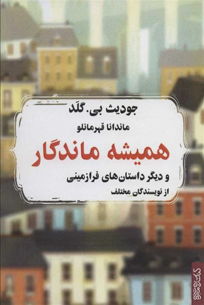 کتاب همیشه ماندگار