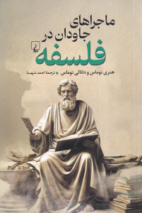 کتاب ماجراهای جاودان در فلسفه