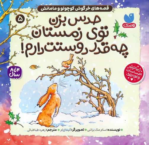 کتاب حدس بزن توی زمستان چه قدر دوستت دارم!