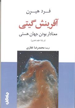 کتاب آفرینش گیتی