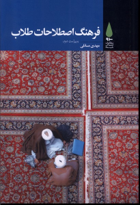 کتاب فرهنگ اصطلاحات طلاب