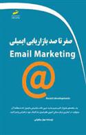 کتاب صفر تا صد بازاریابی ایمیلی