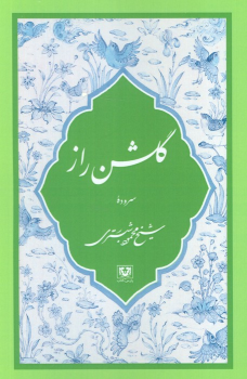 کتاب گلشن راز