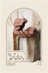 کتاب به بلندای آن ردا