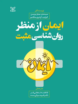 کتاب ایمان از منظر روان شناسی مثبت