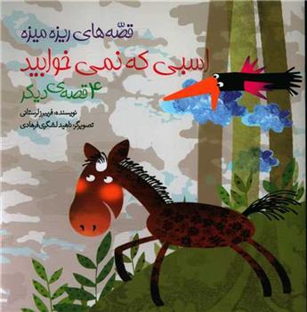 کتاب اسبی که نمی خوابید و 4 قصه ی دیگر