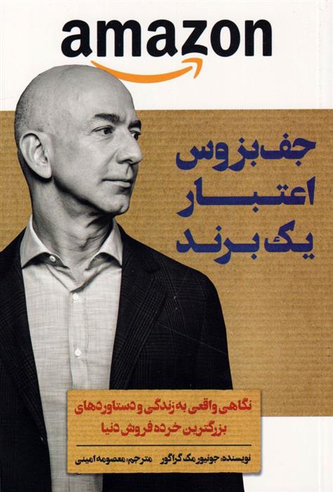 کتاب جف بزوس اعتبار یک برند