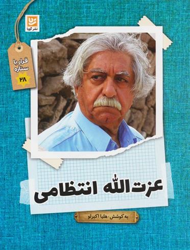 کتاب عزت الله انتظامی