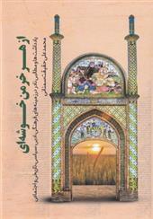کتاب از هر خرمن خوشه ای‏‫