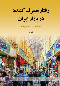 کتاب رفتار مصرف کننده در بازار ایران