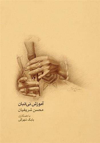 کتاب آموزش نی انبان;