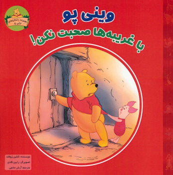 کتاب وینی پو با غریبه ها صحبت نکن!