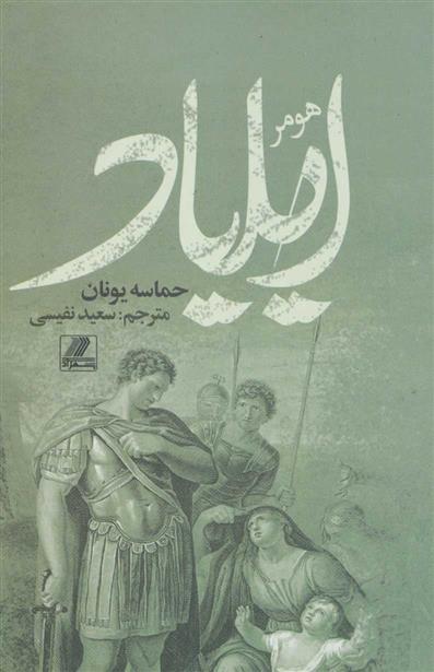 کتاب ایلیاد;