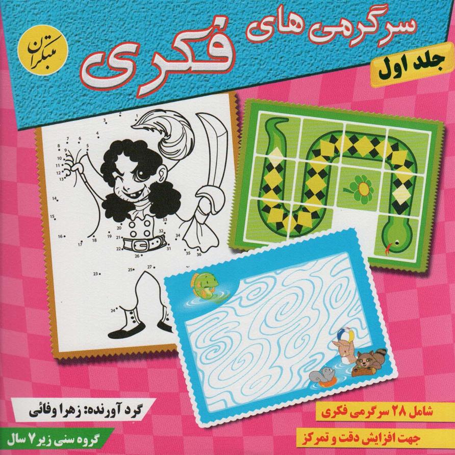 کتاب سرگرمی های فکری 1