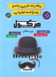 هرکول ریاضیات تجربی جامع (جلد دوم)