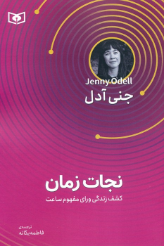 کتاب نجات زمان