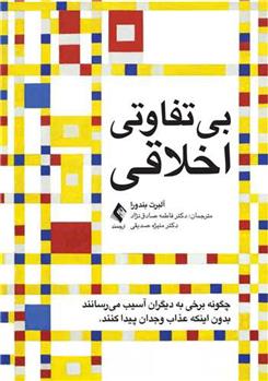کتاب بی تفاوتی اخلاقی: چگونه برخی به دیگران آسیب می رسانند بدون اینکه عذاب وجدان پیدا کنند