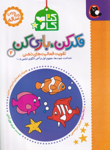 فکر کن، بازی کن 2 (کتاب کار)