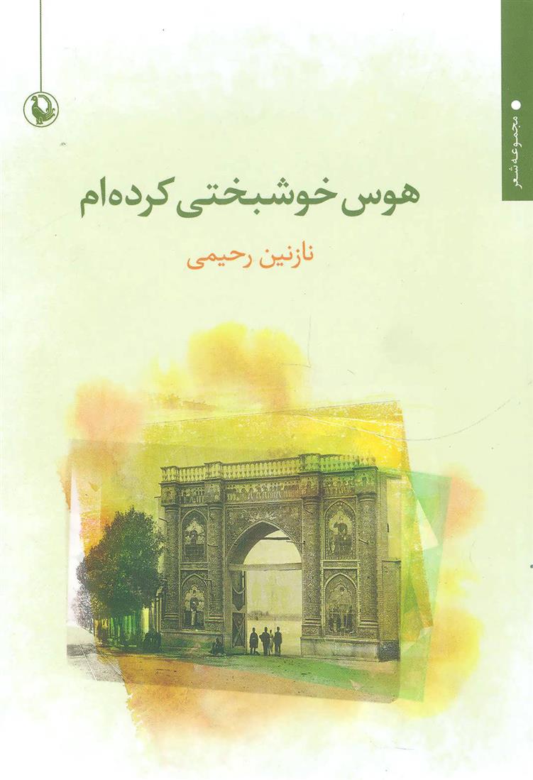 کتاب هوس خوشبختی کرده ام;