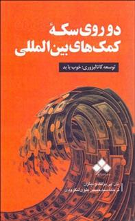کتاب دو روی سکه کمک های بین المللی