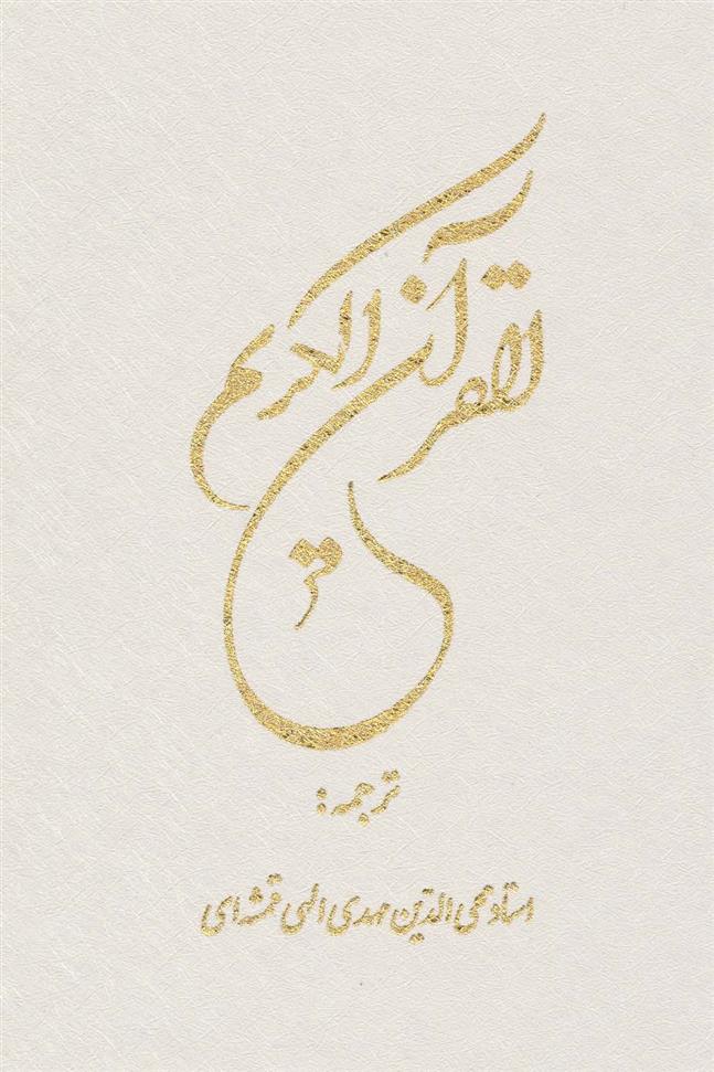 کتاب قرآن کریم