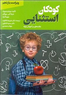کتاب کودکان استثنایی