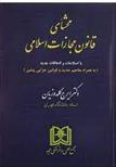 کتاب محشای قانون مجازات اسلامی