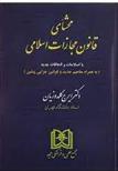 کتاب محشای قانون مجازات اسلامی;