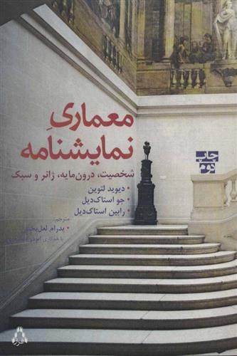 کتاب معماری نمایشنامه
