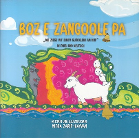 کتاب بز زنگوله پا (دو‌ زبانه)