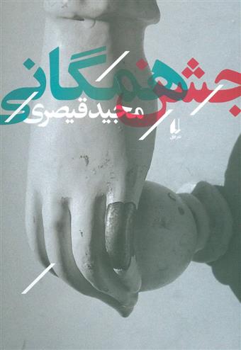 کتاب جشن همگانی