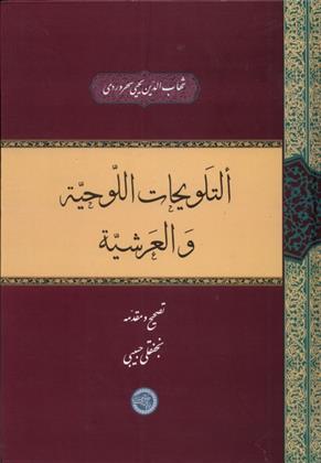 کتاب التلویحات اللوحیة و العرشیة;