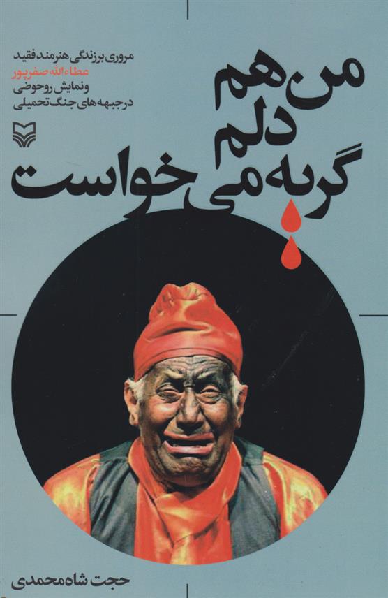 کتاب 	من هم دلم گریه می خواست