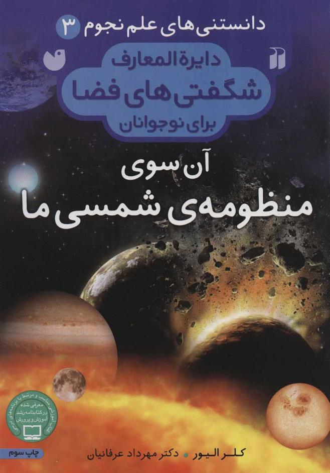 کتاب آن سوی منظومه ی شمسی ما