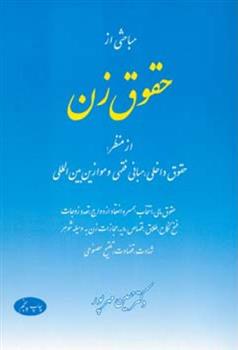 کتاب مباحثی از حقوق زن
