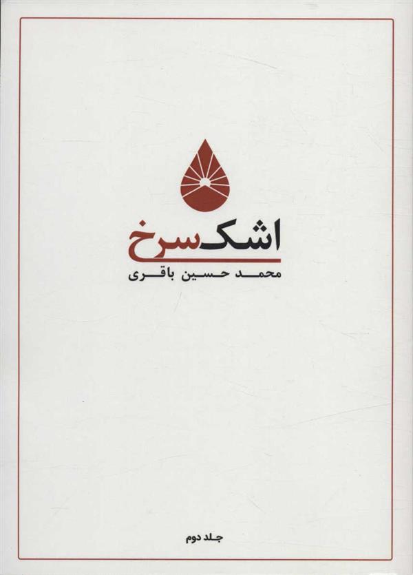 کتاب اشک سرخ 2