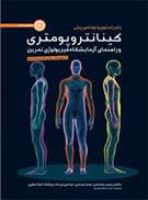 کتاب کینانتروپومتری و راهنمای آزمایشگاه فیزیولوژی تمرین;