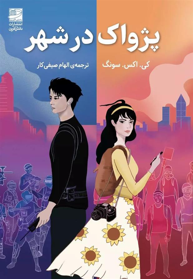 کتاب پژواک در شهر
